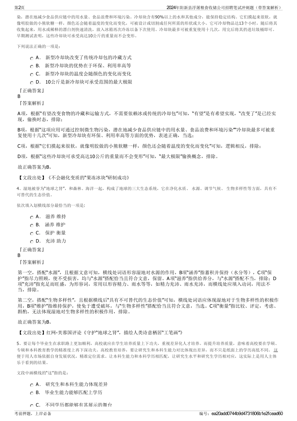 2024年阳新县浮屠粮食收储公司招聘笔试冲刺题（带答案解析）_第2页