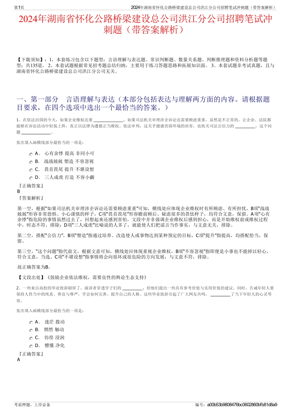 2024年湖南省怀化公路桥梁建设总公司洪江分公司招聘笔试冲刺题（带答案解析）_第1页