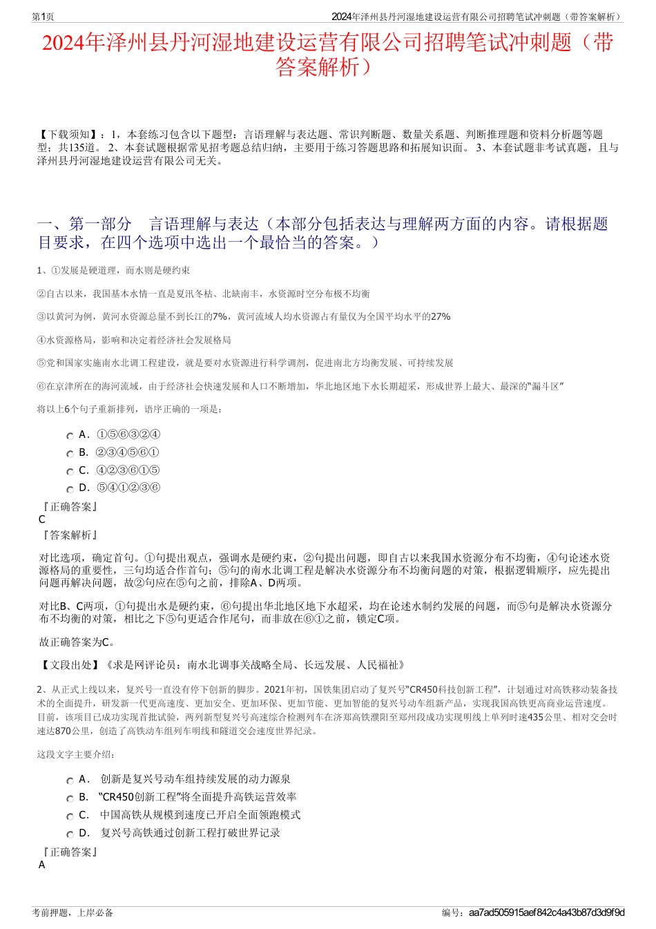 2024年泽州县丹河湿地建设运营有限公司招聘笔试冲刺题（带答案解析）_第1页