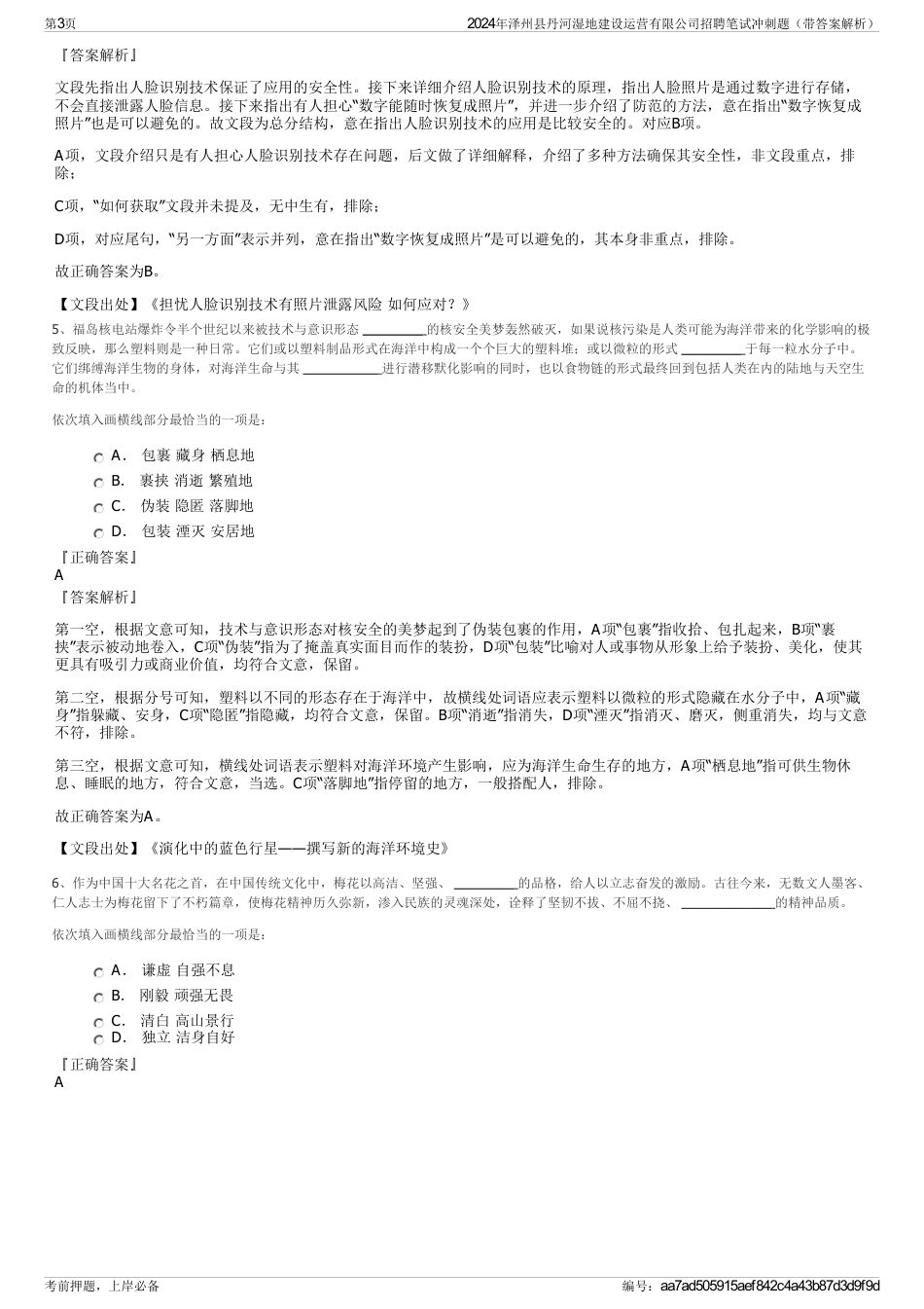 2024年泽州县丹河湿地建设运营有限公司招聘笔试冲刺题（带答案解析）_第3页