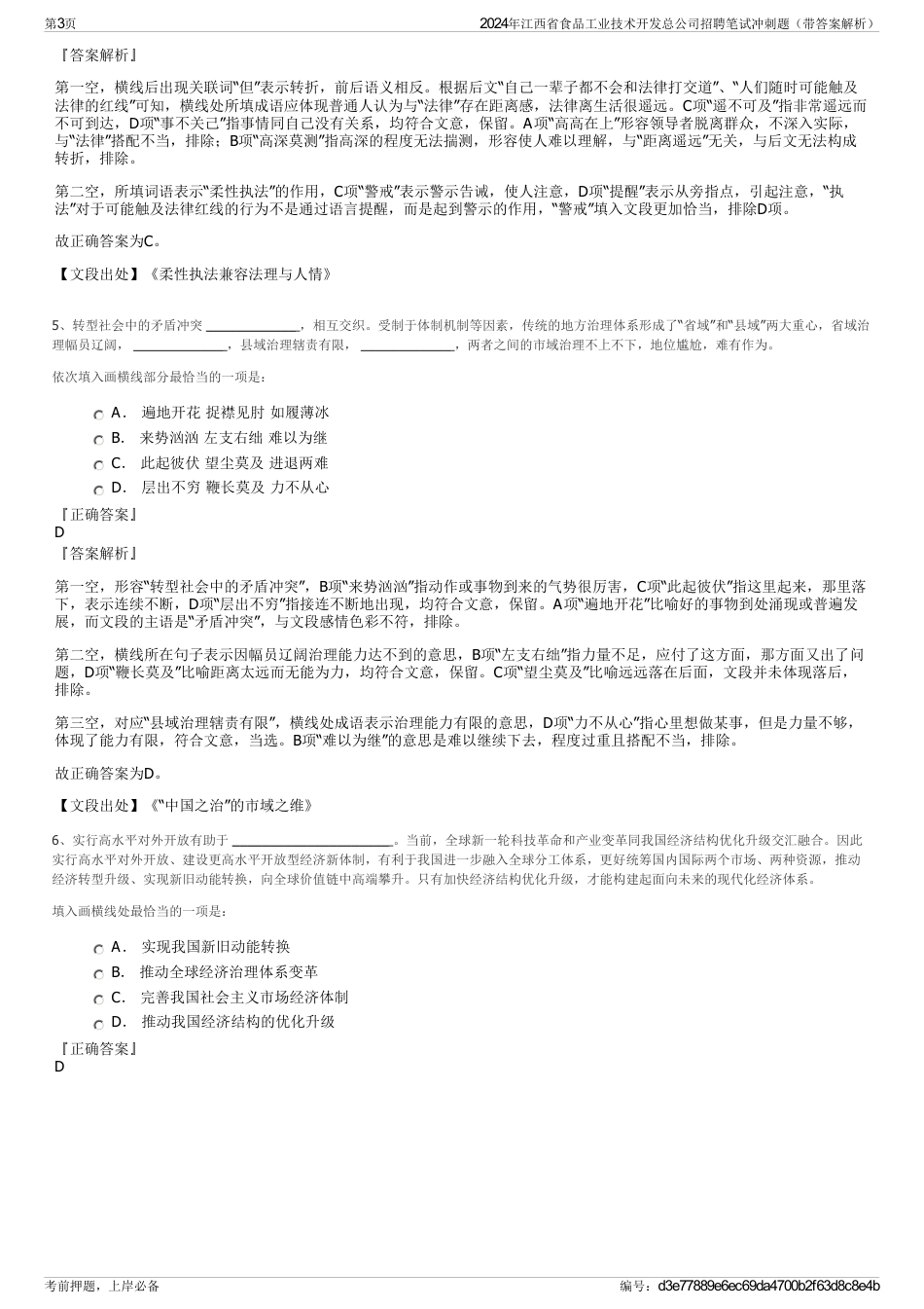 2024年江西省食品工业技术开发总公司招聘笔试冲刺题（带答案解析）_第3页