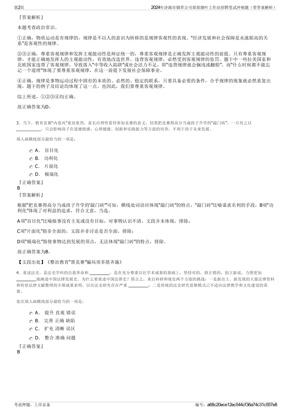 2024年济源市烟草公司邵原烟叶工作站招聘笔试冲刺题（带答案解析）_第2页