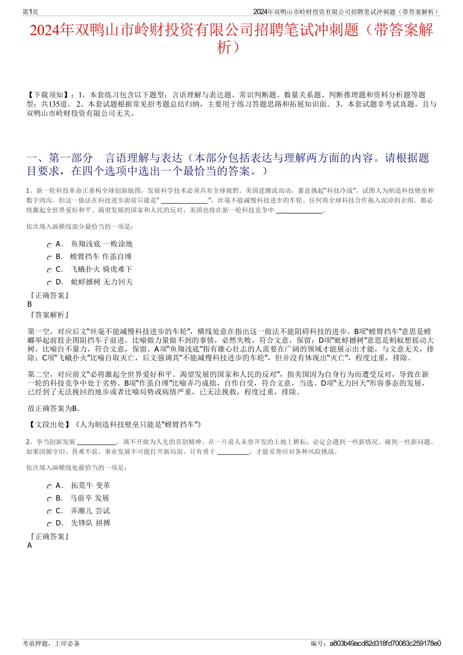 2024年双鸭山市岭财投资有限公司招聘笔试冲刺题（带答案解析）_第1页