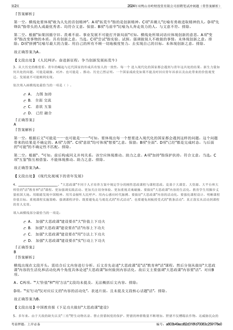 2024年双鸭山市岭财投资有限公司招聘笔试冲刺题（带答案解析）_第2页