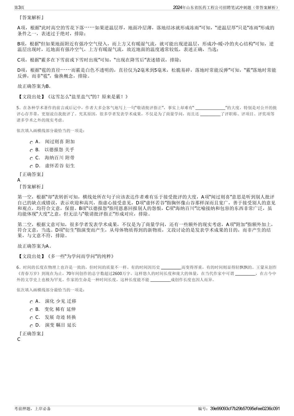 2024年山东省医药工程公司招聘笔试冲刺题（带答案解析）_第3页