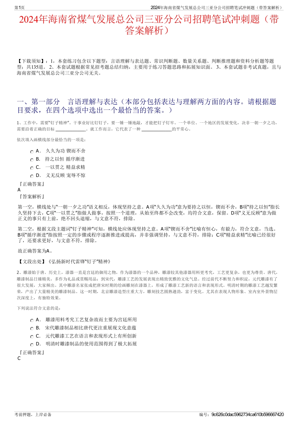 2024年海南省煤气发展总公司三亚分公司招聘笔试冲刺题（带答案解析）_第1页