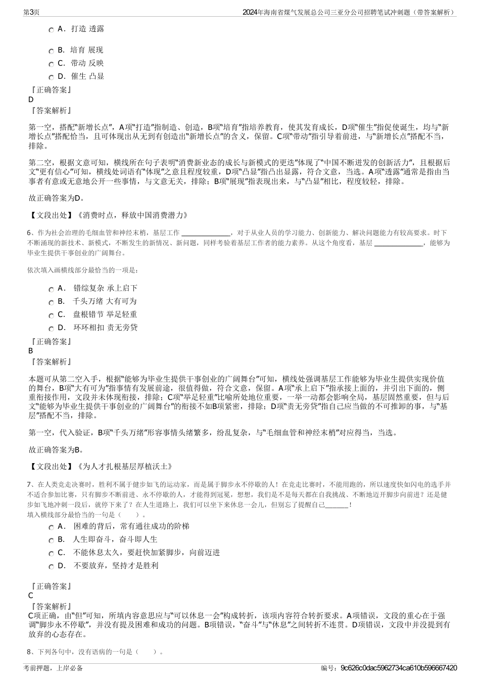 2024年海南省煤气发展总公司三亚分公司招聘笔试冲刺题（带答案解析）_第3页