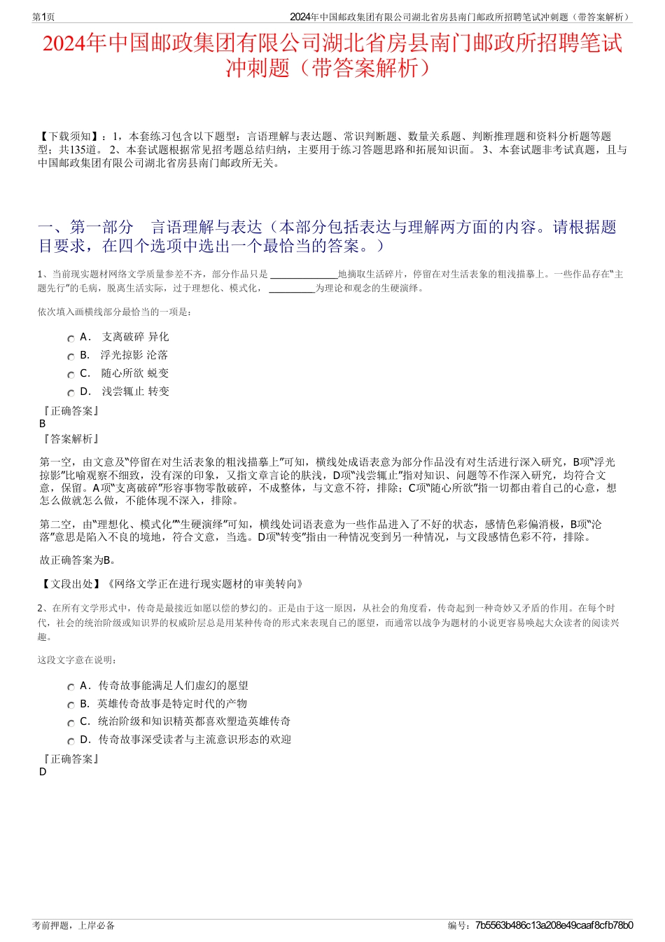 2024年中国邮政集团有限公司湖北省房县南门邮政所招聘笔试冲刺题（带答案解析）_第1页