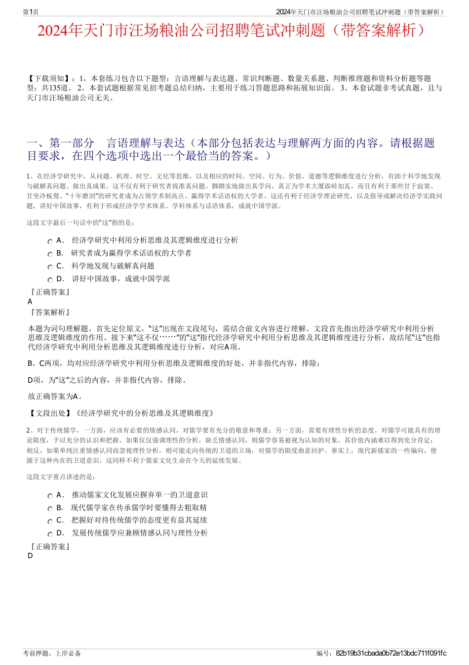 2024年天门市汪场粮油公司招聘笔试冲刺题（带答案解析）_第1页