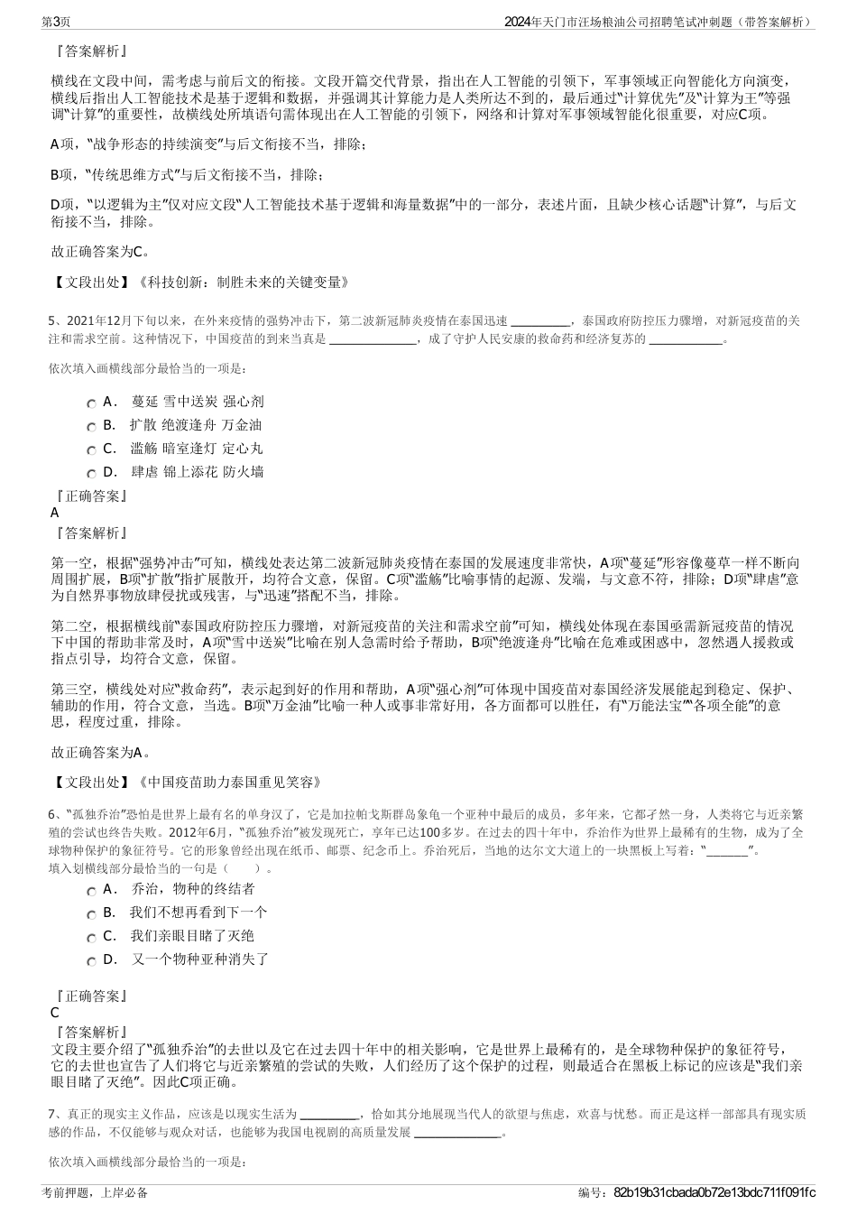 2024年天门市汪场粮油公司招聘笔试冲刺题（带答案解析）_第3页