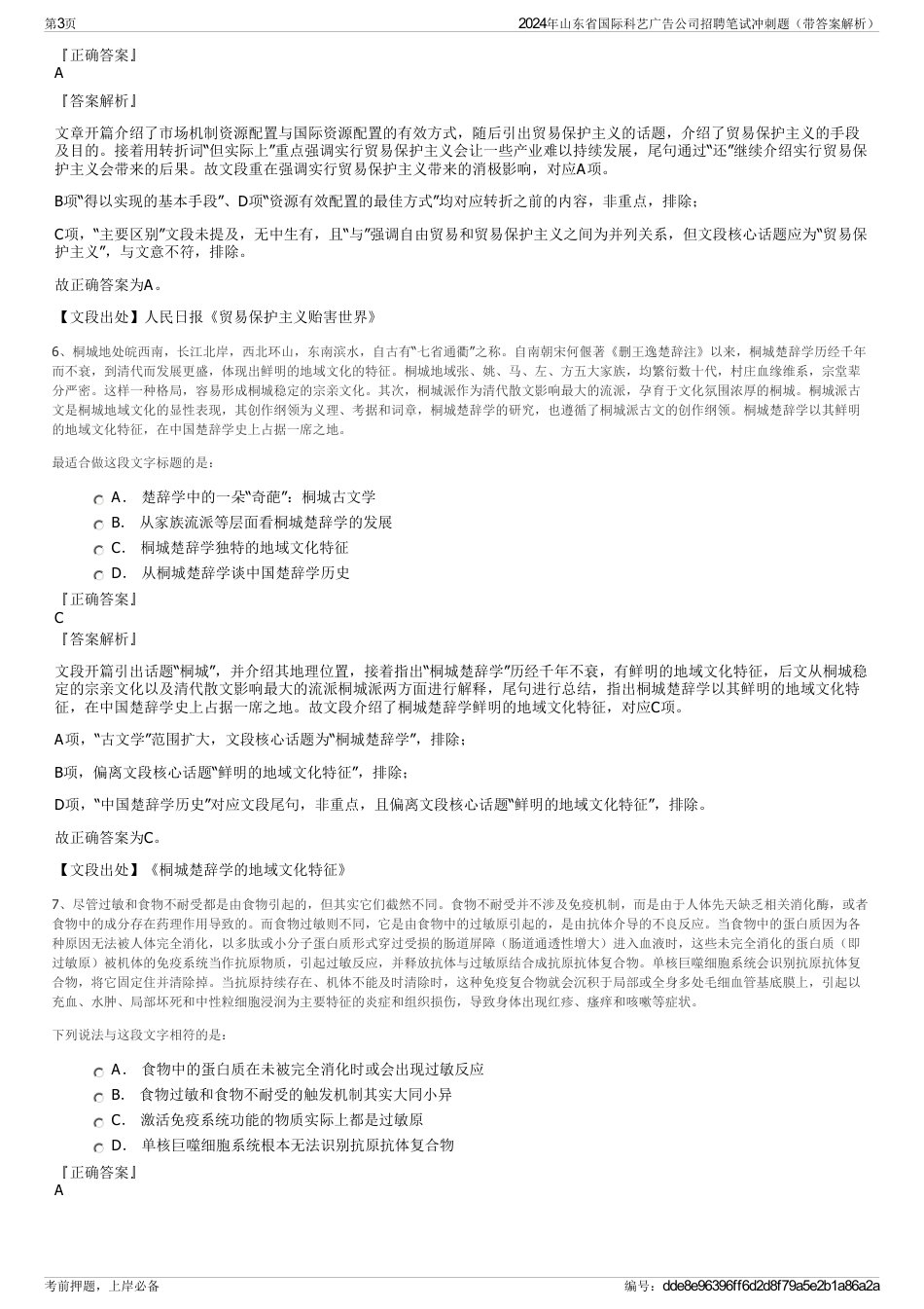 2024年山东省国际科艺广告公司招聘笔试冲刺题（带答案解析）_第3页