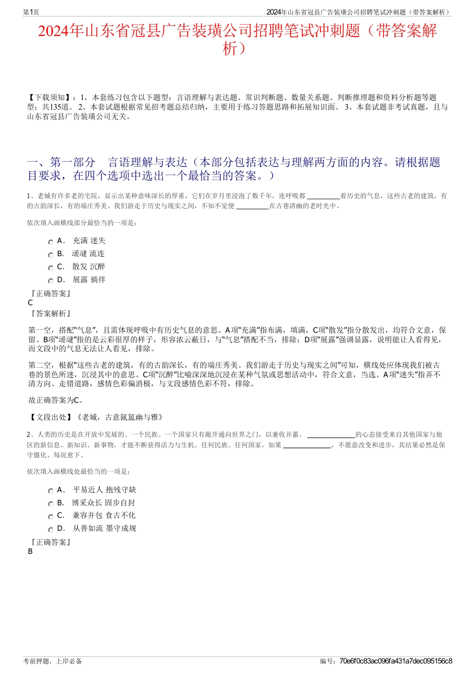 2024年山东省冠县广告装璜公司招聘笔试冲刺题（带答案解析）_第1页