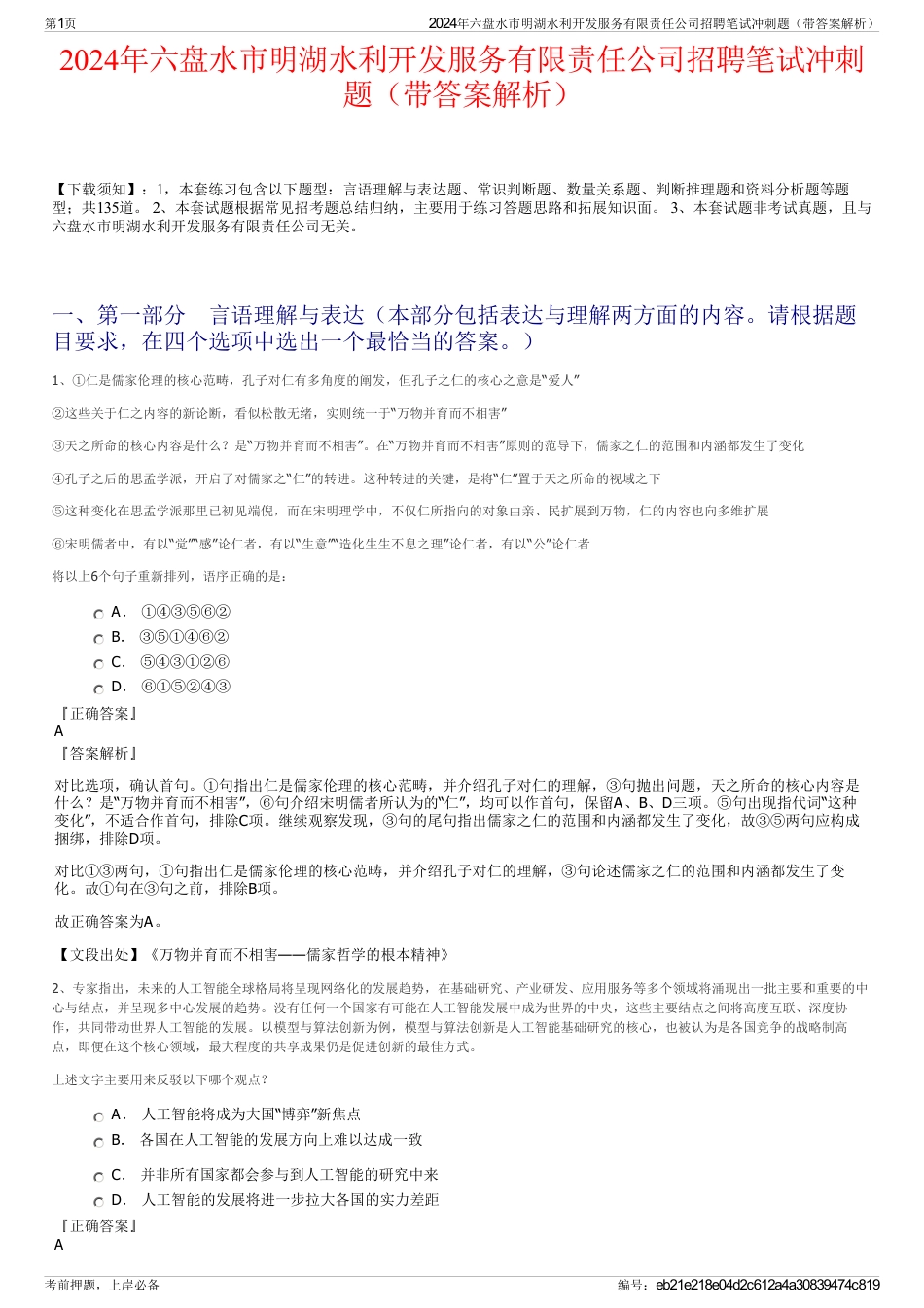 2024年六盘水市明湖水利开发服务有限责任公司招聘笔试冲刺题（带答案解析）_第1页