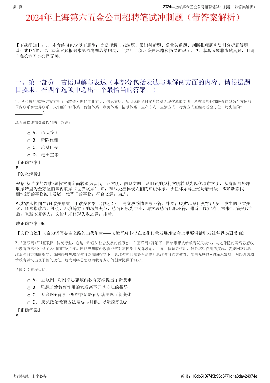 2024年上海第六五金公司招聘笔试冲刺题（带答案解析）_第1页