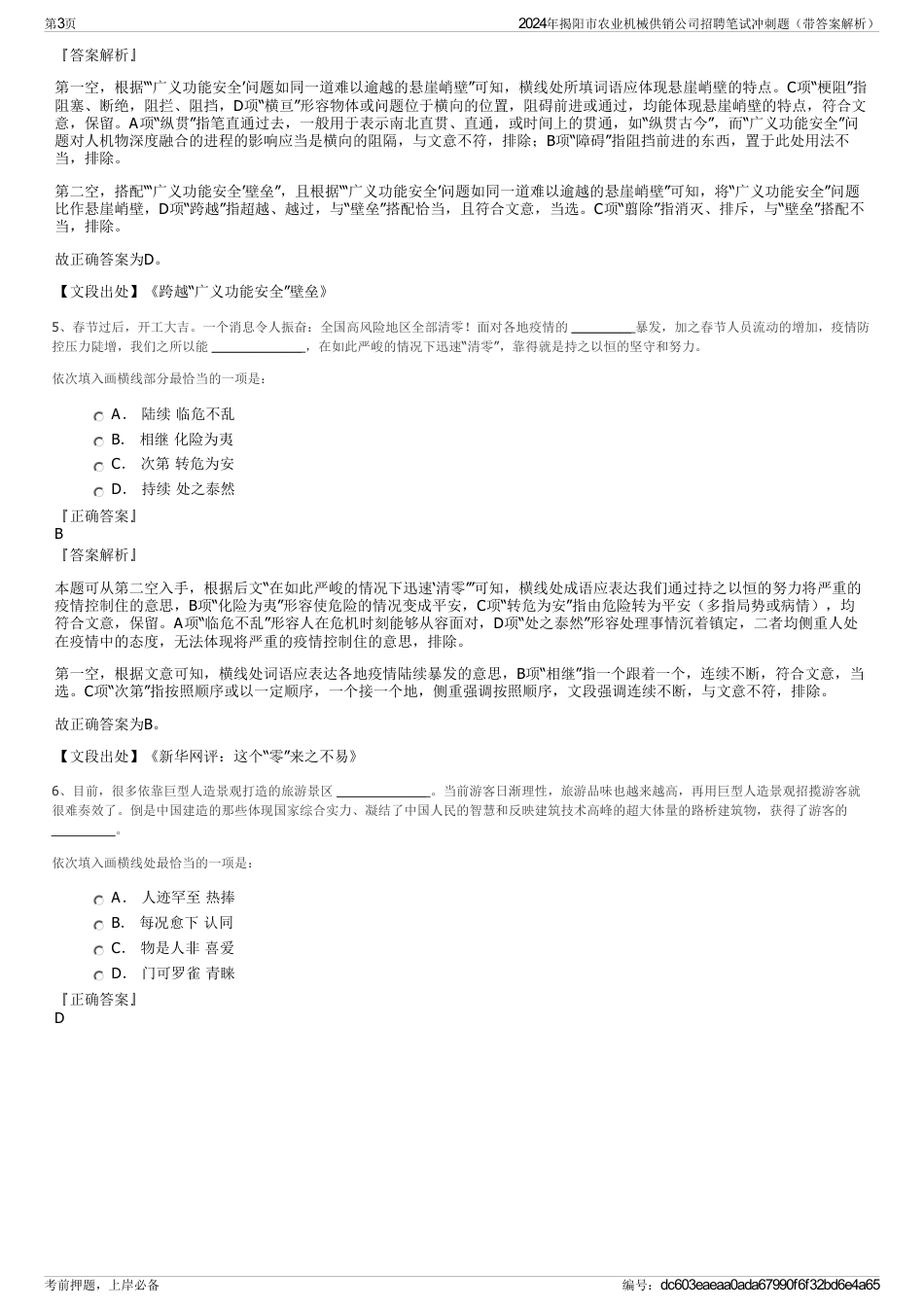 2024年揭阳市农业机械供销公司招聘笔试冲刺题（带答案解析）_第3页