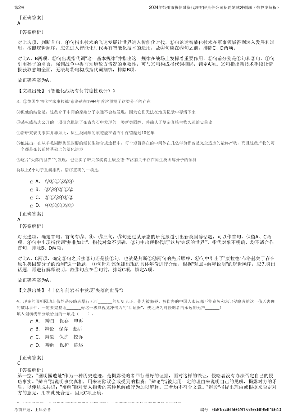 2024年彭州市执信融资代理有限责任公司招聘笔试冲刺题（带答案解析）_第2页