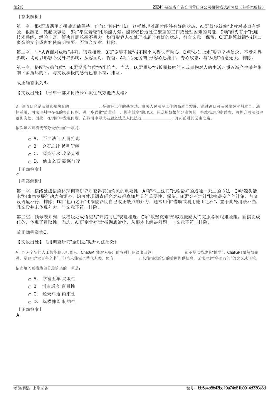 2024年福建省广告公司莆田分公司招聘笔试冲刺题（带答案解析）_第2页