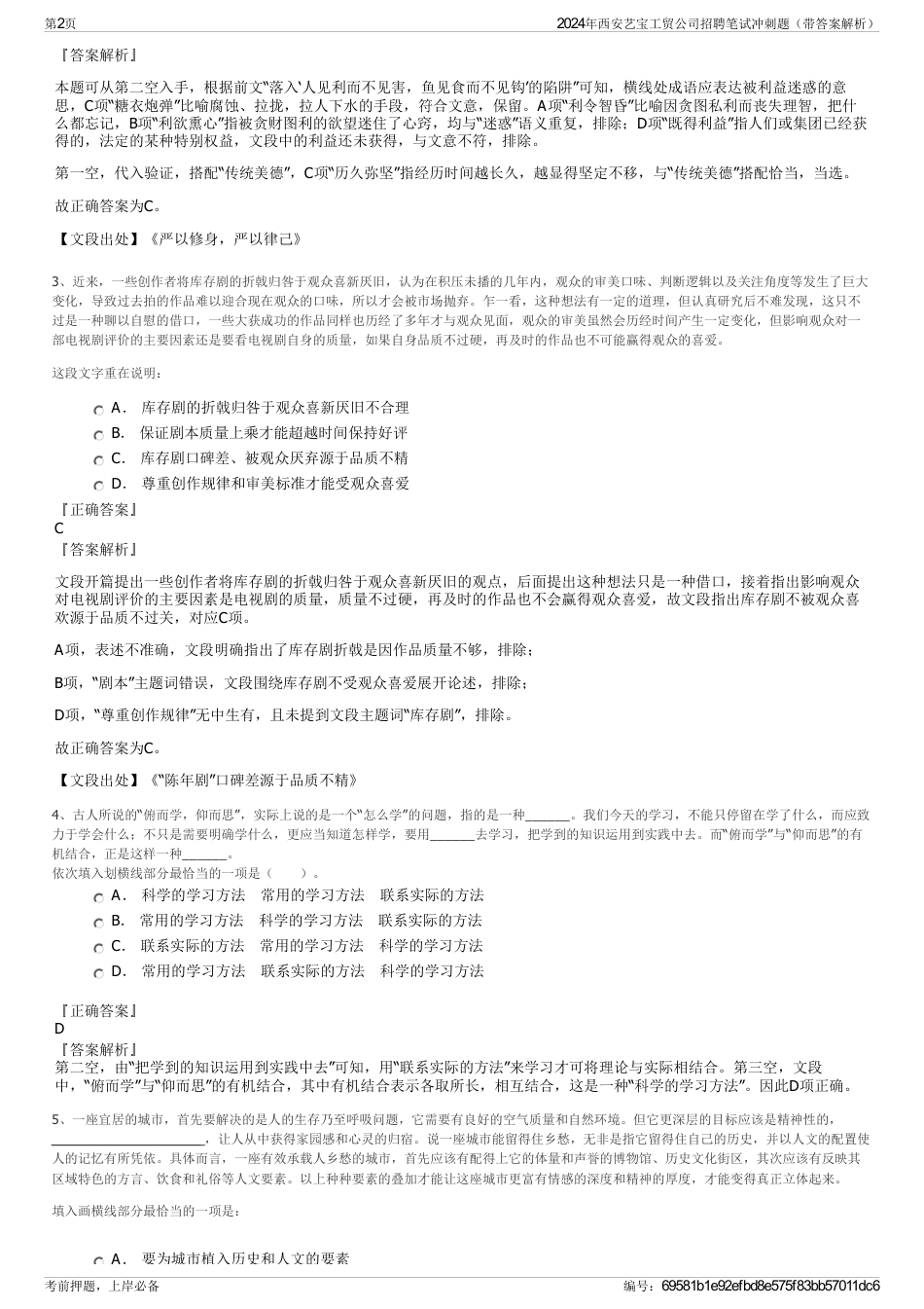 2024年西安艺宝工贸公司招聘笔试冲刺题（带答案解析）_第2页