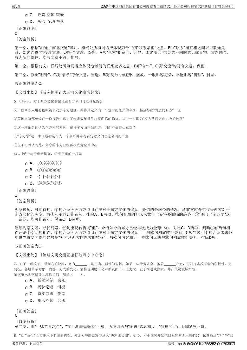 2024年中国邮政集团有限公司内蒙古自治区武川县分公司招聘笔试冲刺题（带答案解析）_第3页