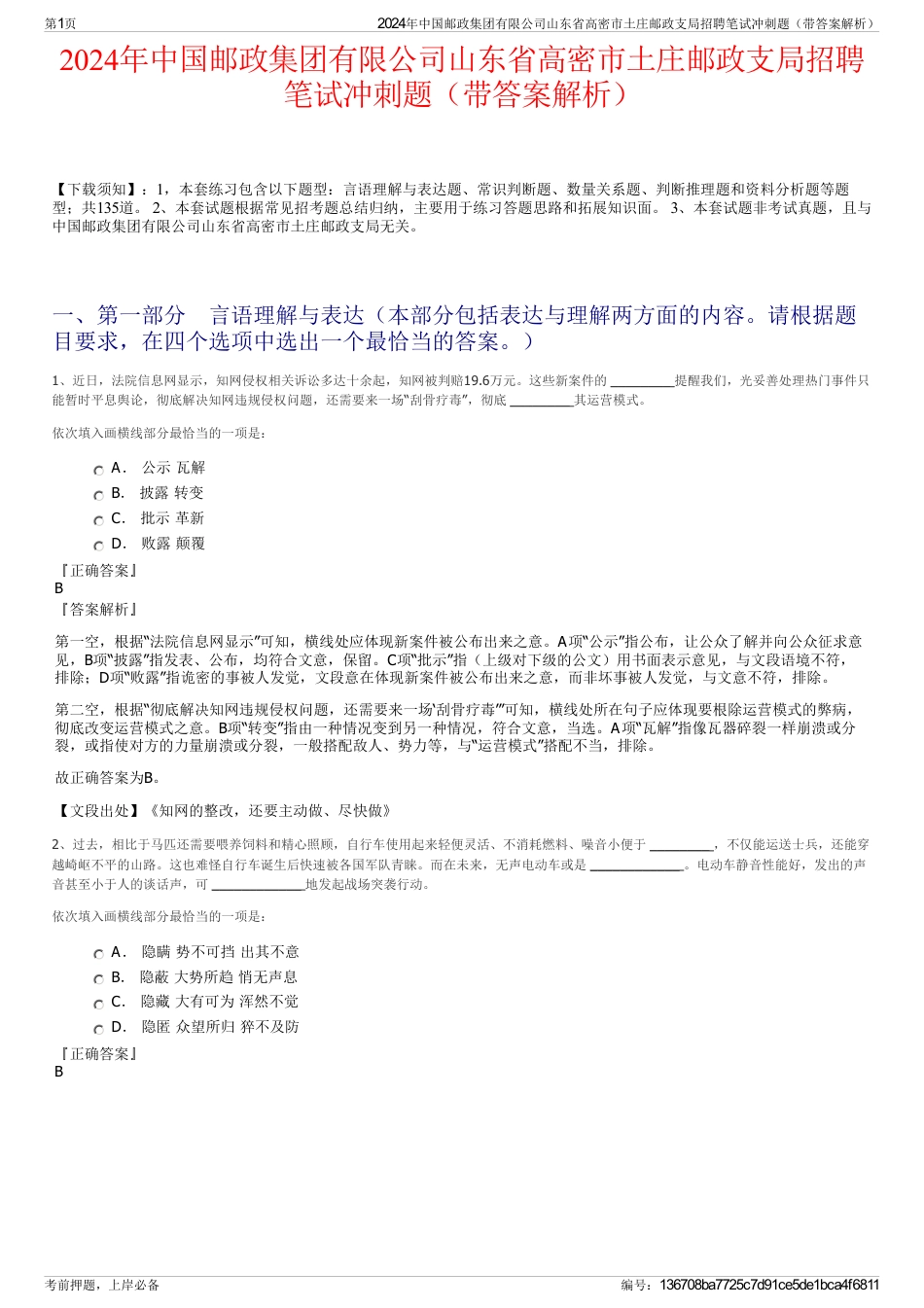 2024年中国邮政集团有限公司山东省高密市土庄邮政支局招聘笔试冲刺题（带答案解析）_第1页