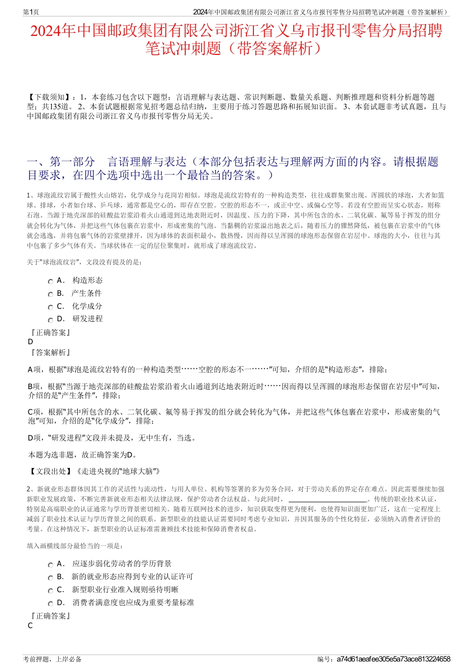 2024年中国邮政集团有限公司浙江省义乌市报刊零售分局招聘笔试冲刺题（带答案解析）_第1页