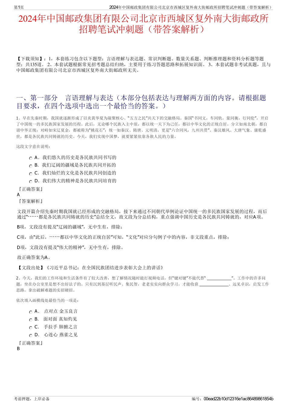 2024年中国邮政集团有限公司北京市西城区复外南大街邮政所招聘笔试冲刺题（带答案解析）_第1页