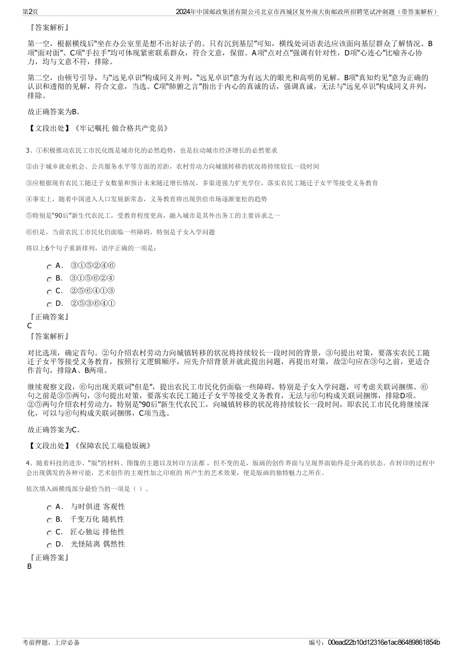 2024年中国邮政集团有限公司北京市西城区复外南大街邮政所招聘笔试冲刺题（带答案解析）_第2页