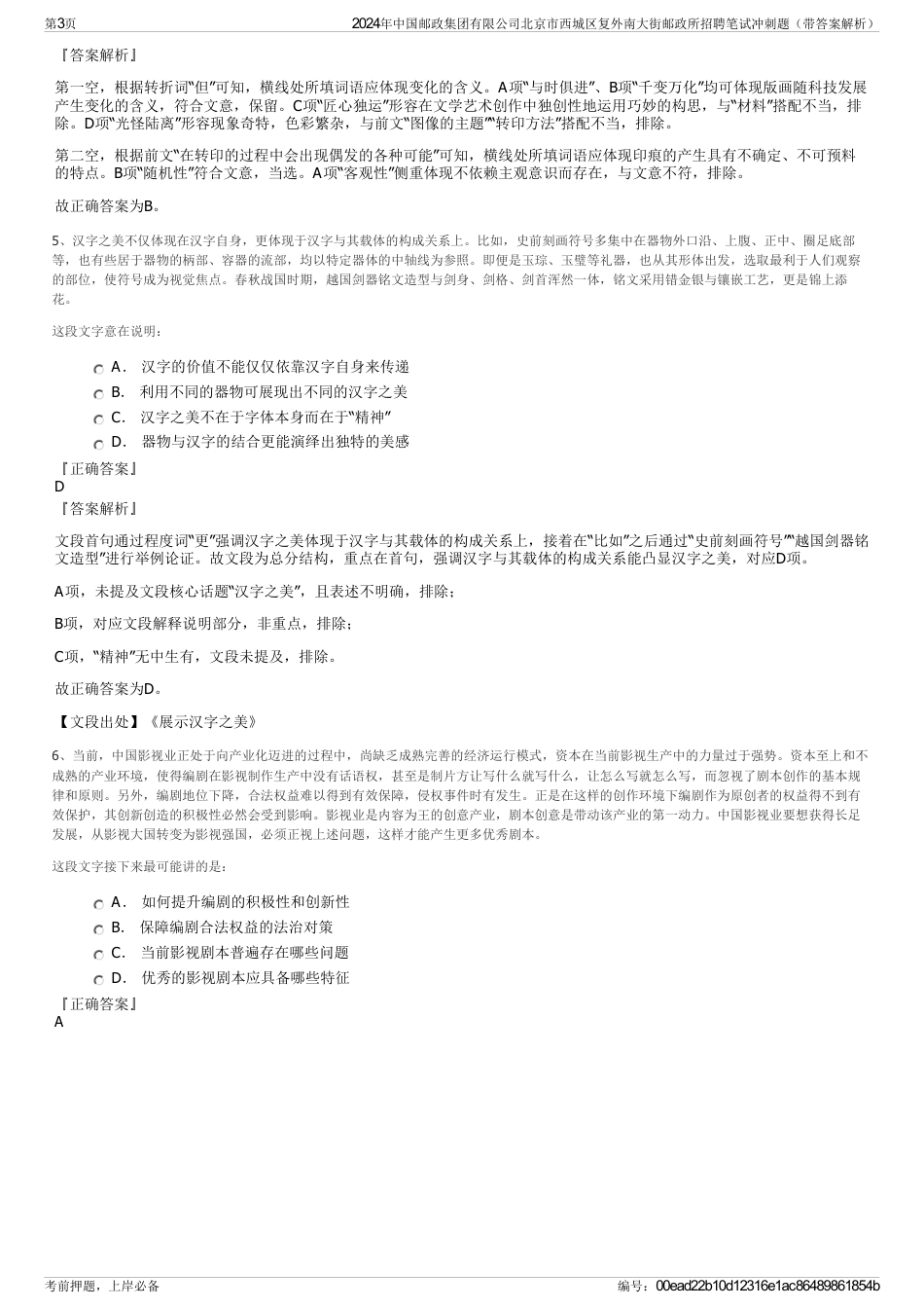 2024年中国邮政集团有限公司北京市西城区复外南大街邮政所招聘笔试冲刺题（带答案解析）_第3页