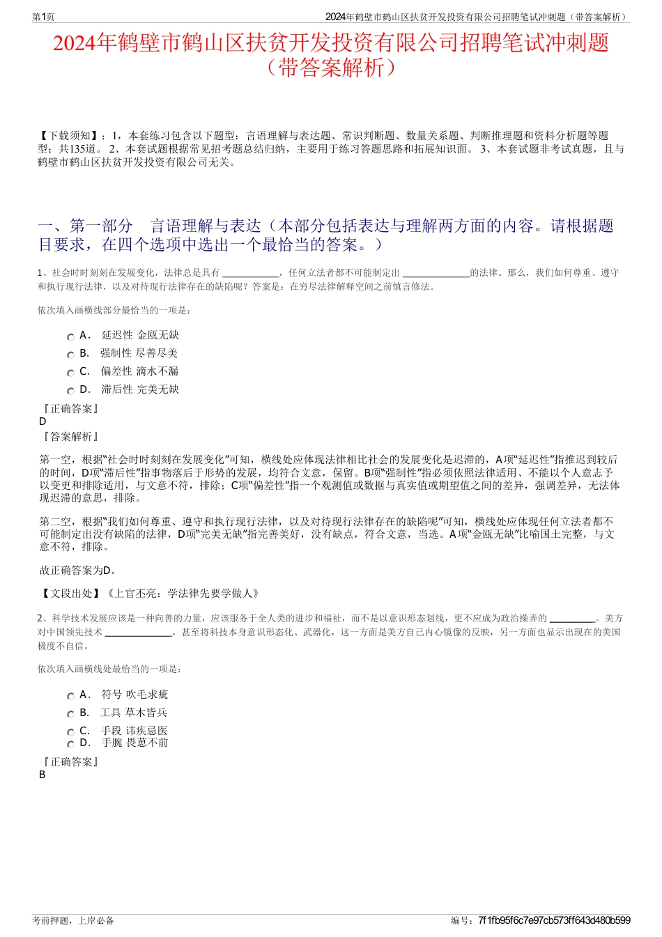 2024年鹤壁市鹤山区扶贫开发投资有限公司招聘笔试冲刺题（带答案解析）_第1页