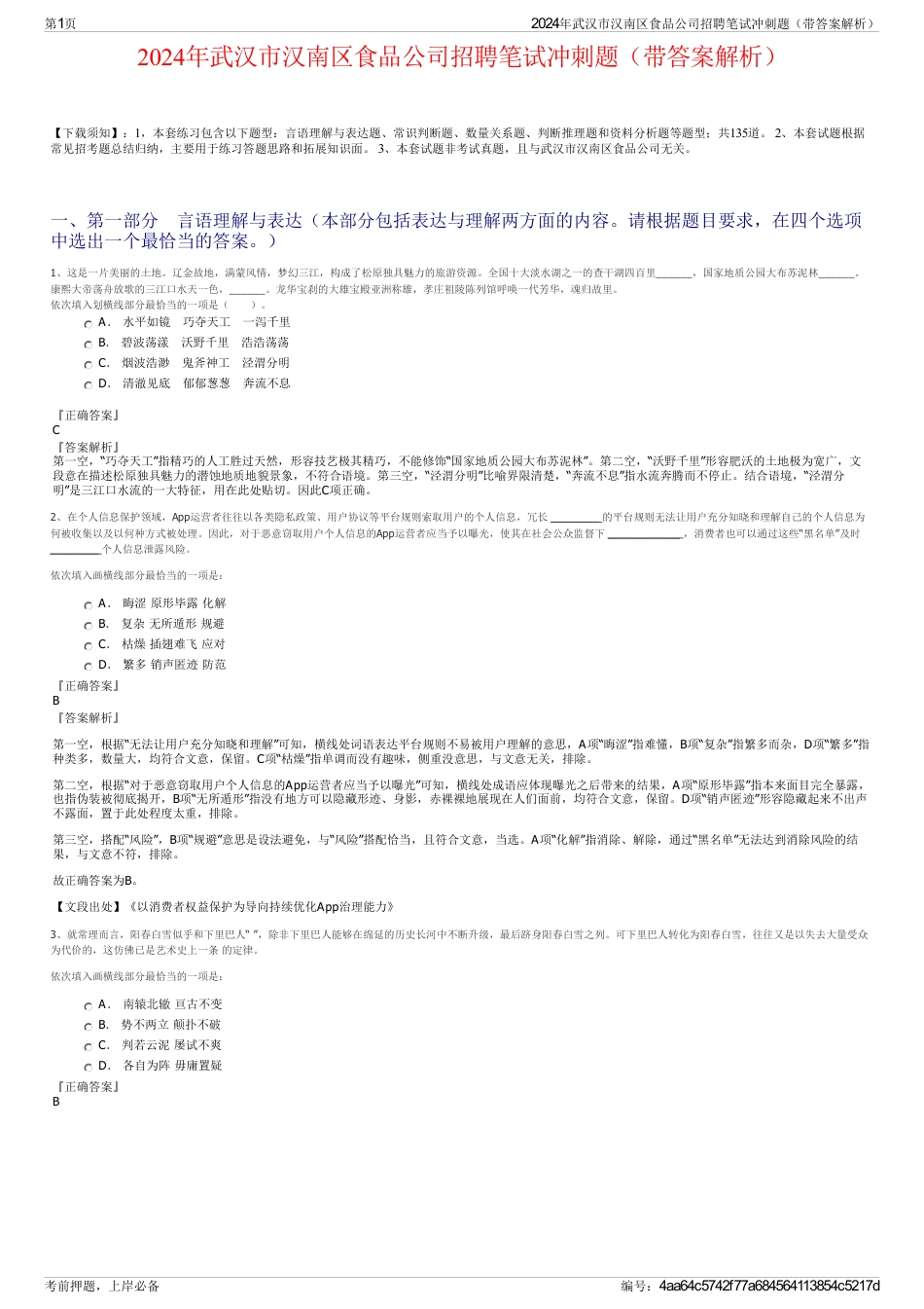 2024年武汉市汉南区食品公司招聘笔试冲刺题（带答案解析）_第1页