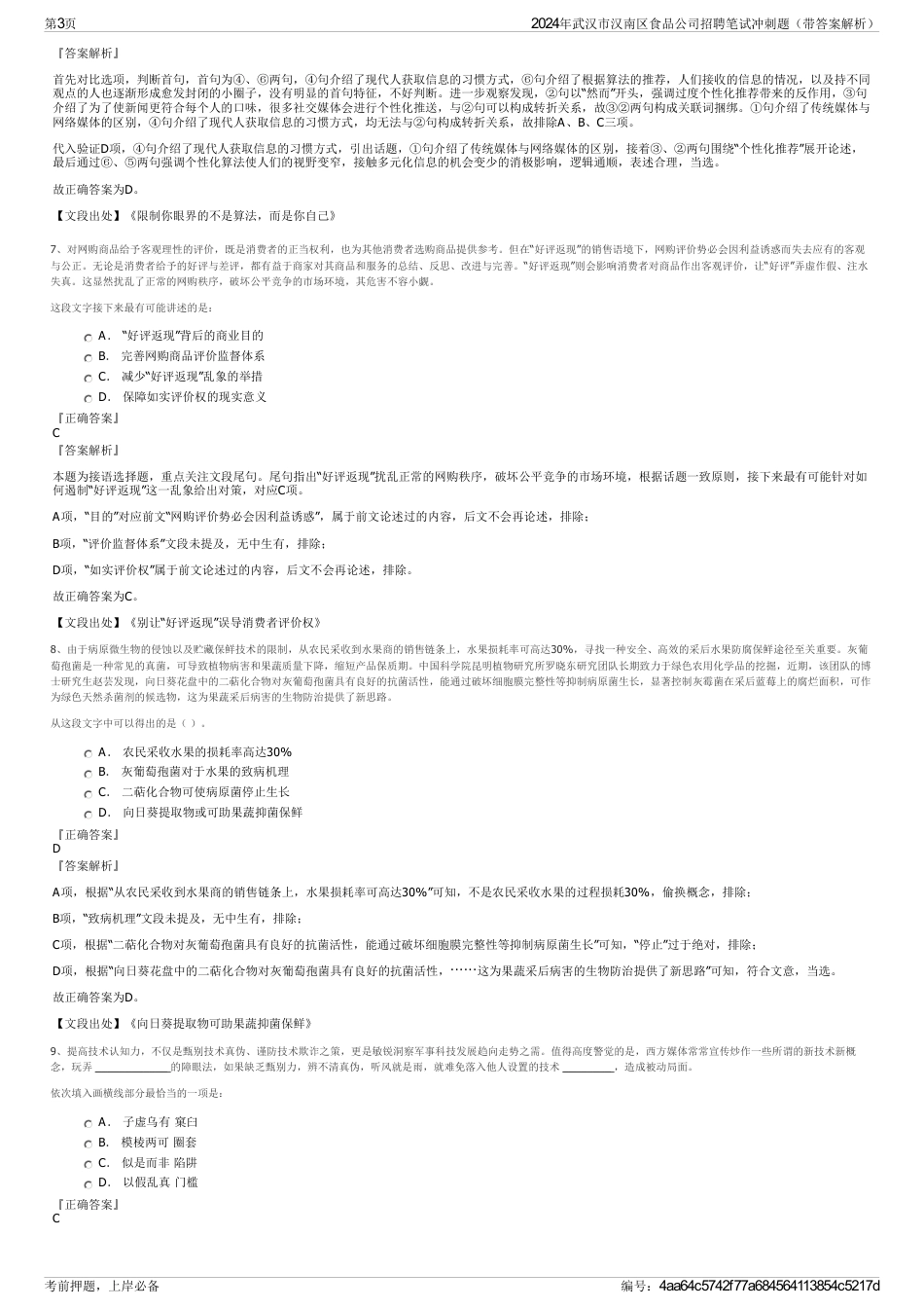 2024年武汉市汉南区食品公司招聘笔试冲刺题（带答案解析）_第3页