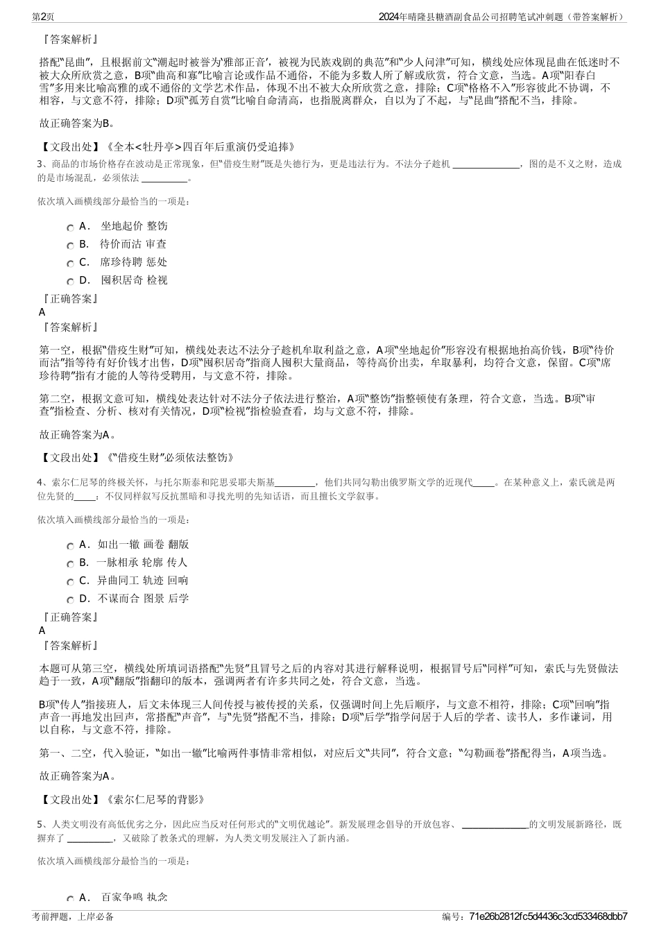 2024年晴隆县糖酒副食品公司招聘笔试冲刺题（带答案解析）_第2页