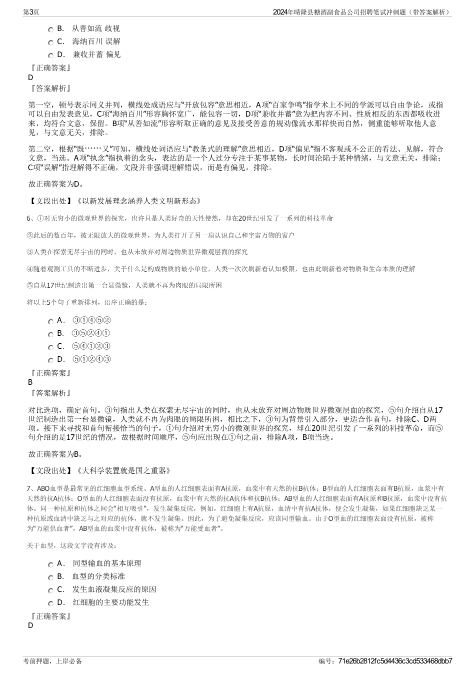 2024年晴隆县糖酒副食品公司招聘笔试冲刺题（带答案解析）_第3页