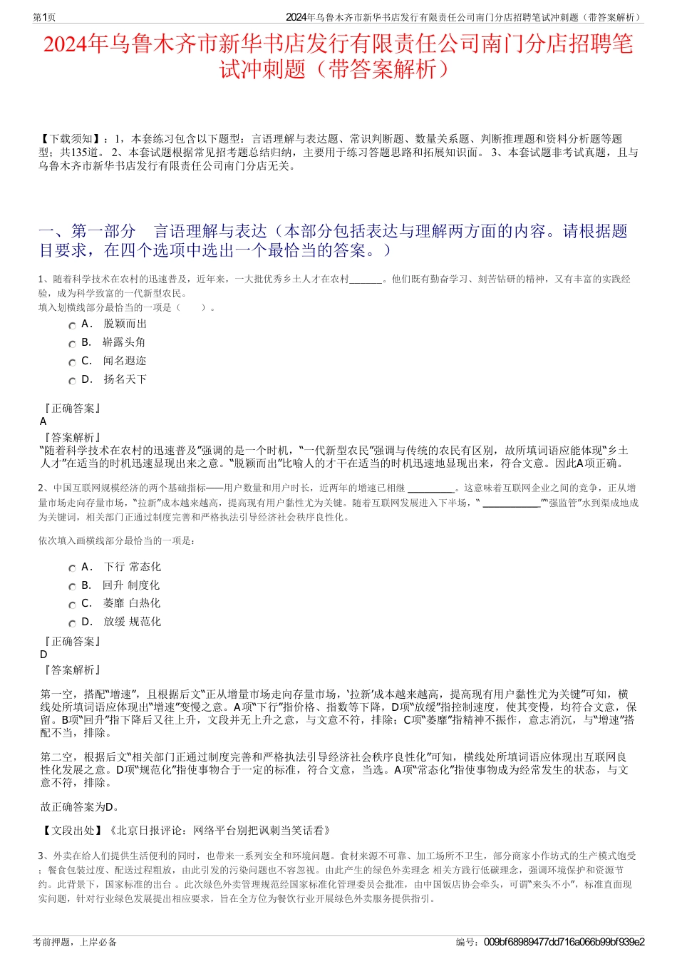 2024年乌鲁木齐市新华书店发行有限责任公司南门分店招聘笔试冲刺题（带答案解析）_第1页
