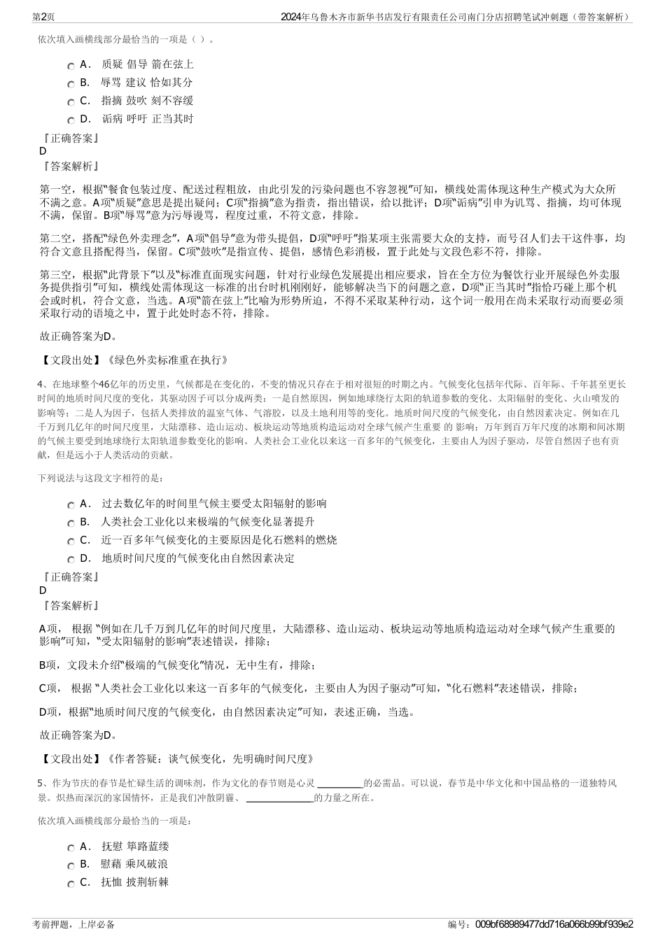 2024年乌鲁木齐市新华书店发行有限责任公司南门分店招聘笔试冲刺题（带答案解析）_第2页