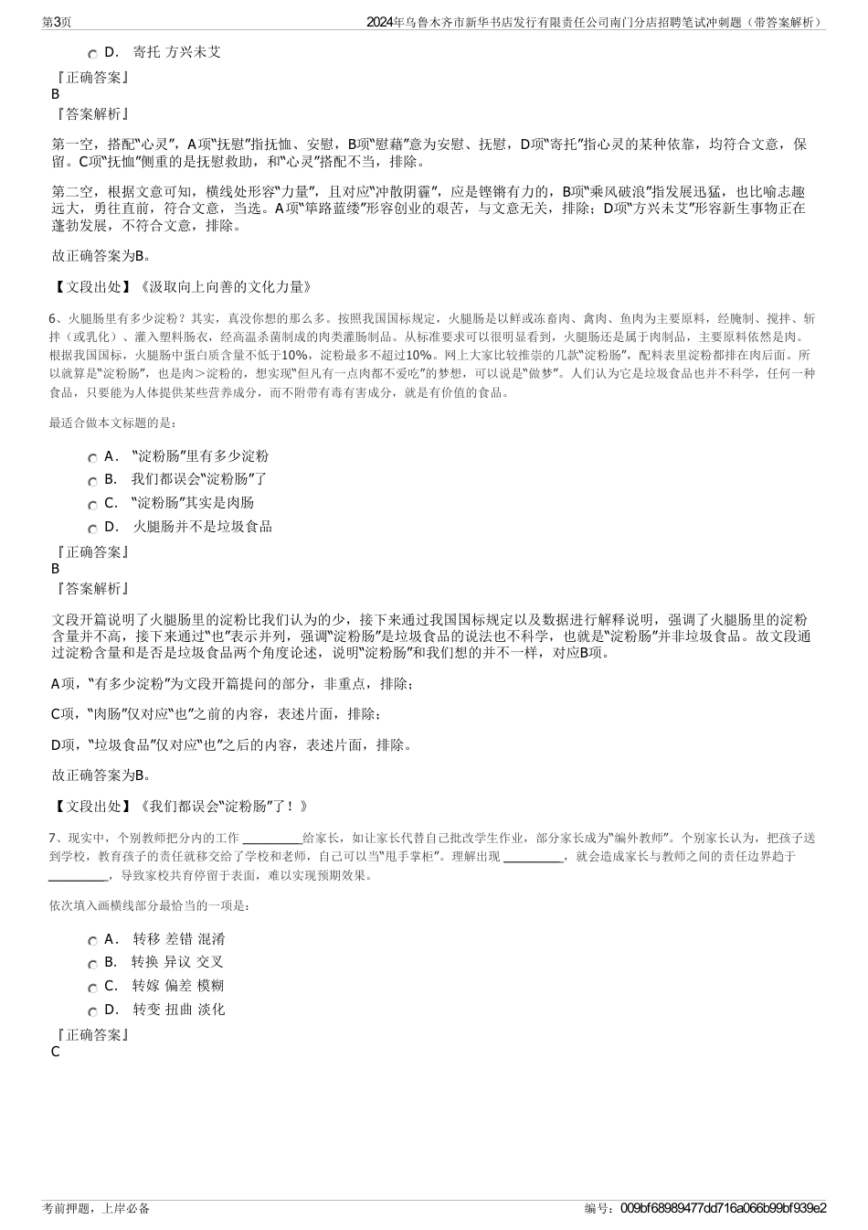 2024年乌鲁木齐市新华书店发行有限责任公司南门分店招聘笔试冲刺题（带答案解析）_第3页