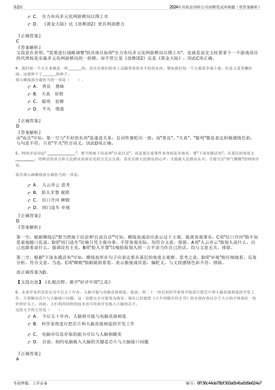 2024年宾阳县饲料公司招聘笔试冲刺题（带答案解析）_第2页