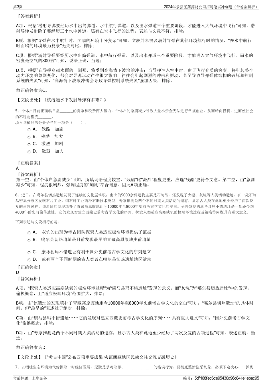 2024年景县医药药材公司招聘笔试冲刺题（带答案解析）_第3页