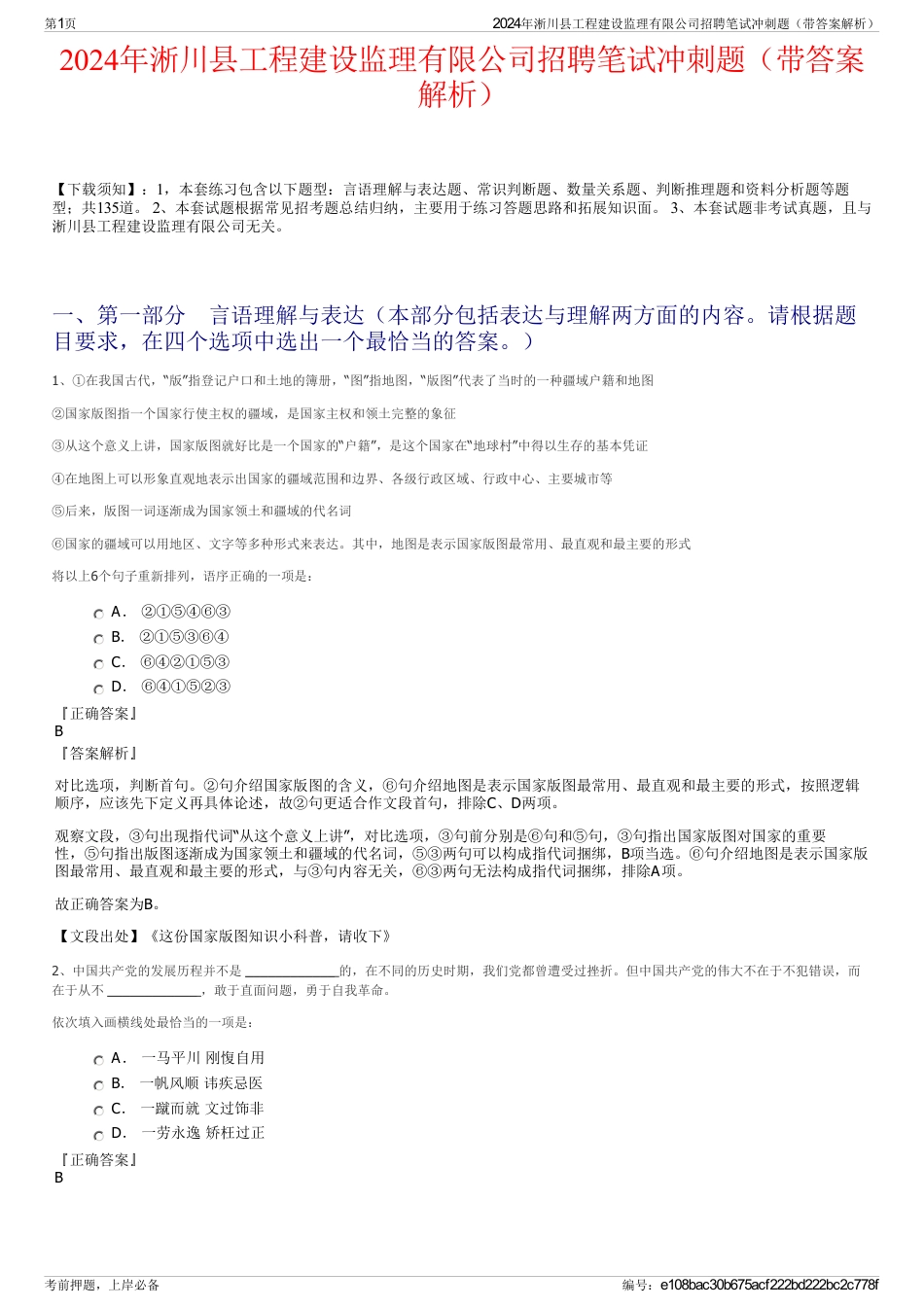 2024年淅川县工程建设监理有限公司招聘笔试冲刺题（带答案解析）_第1页