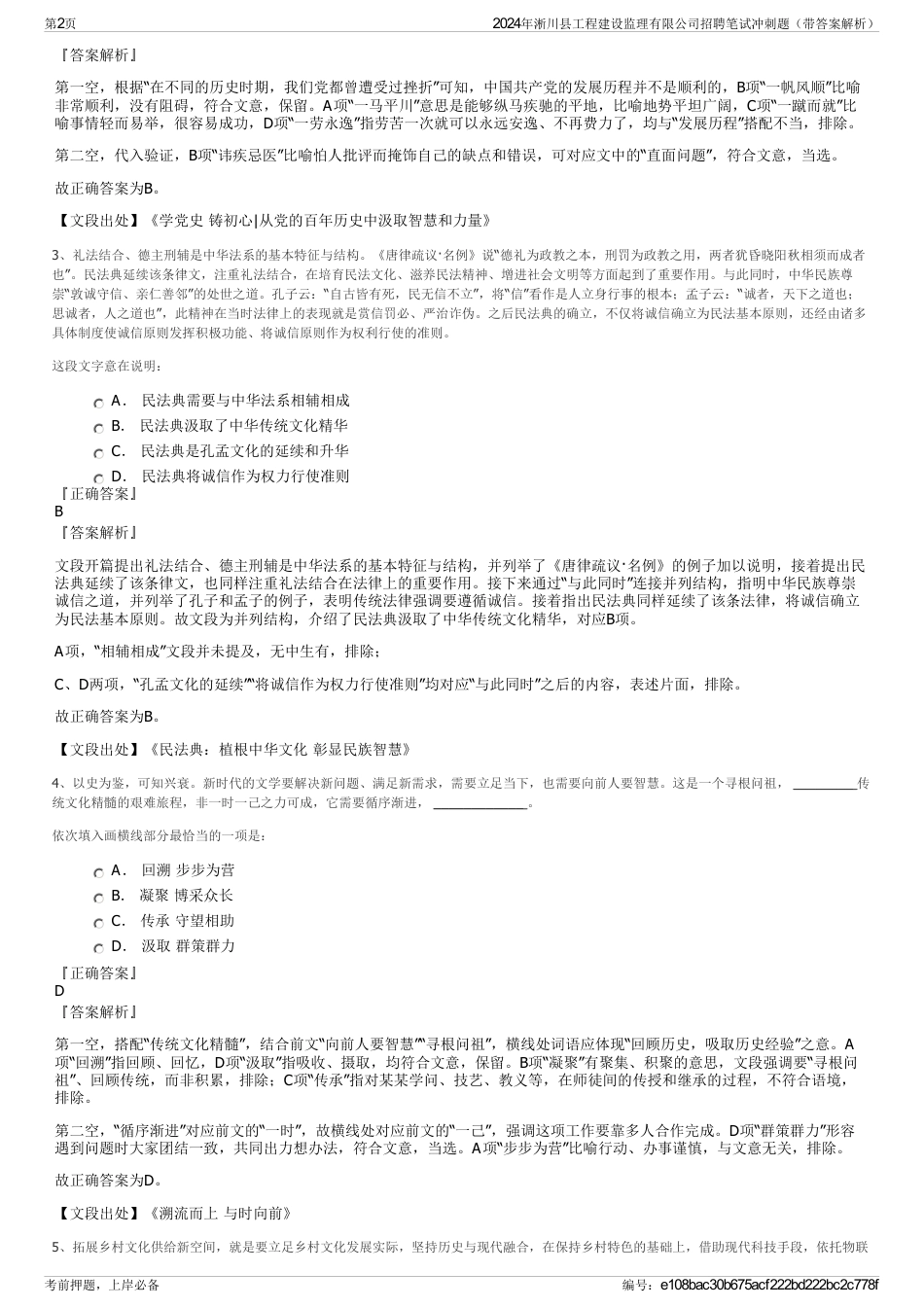 2024年淅川县工程建设监理有限公司招聘笔试冲刺题（带答案解析）_第2页