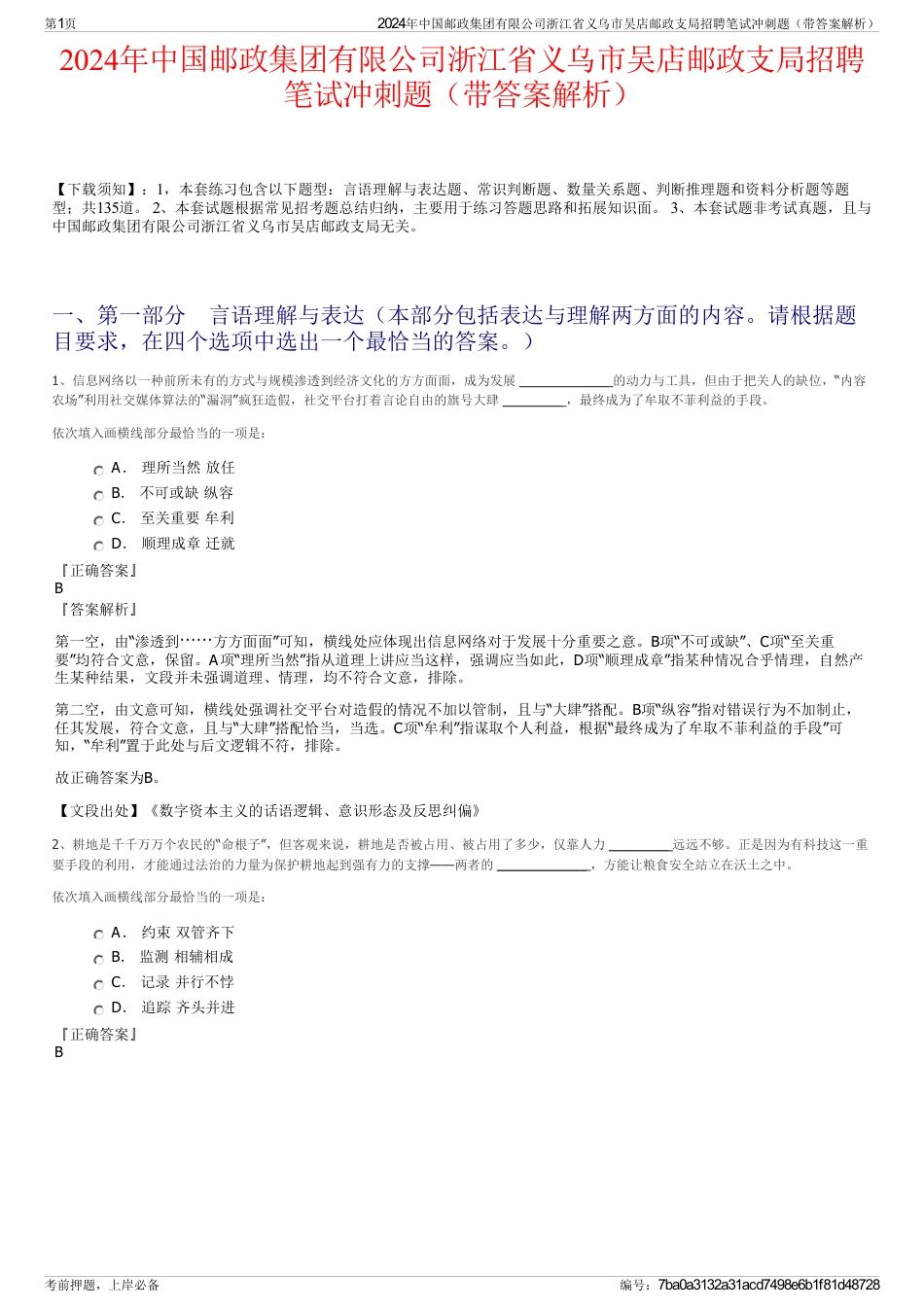 2024年中国邮政集团有限公司浙江省义乌市吴店邮政支局招聘笔试冲刺题（带答案解析）_第1页