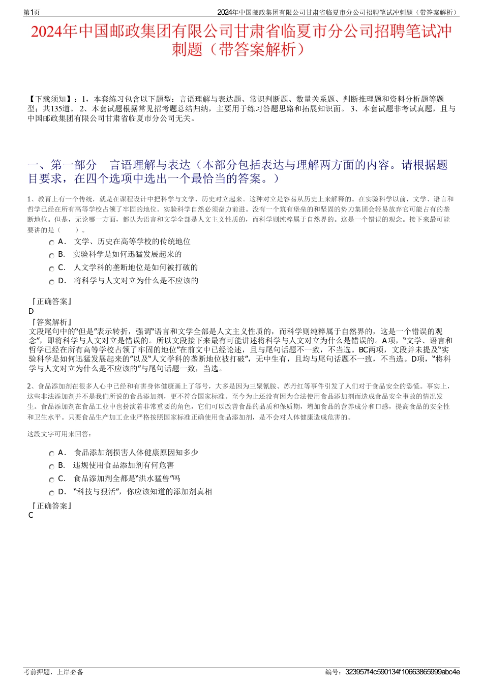 2024年中国邮政集团有限公司甘肃省临夏市分公司招聘笔试冲刺题（带答案解析）_第1页