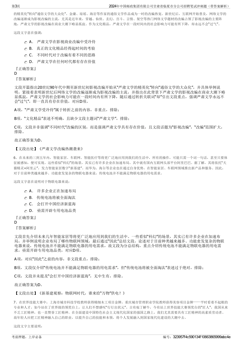 2024年中国邮政集团有限公司甘肃省临夏市分公司招聘笔试冲刺题（带答案解析）_第3页