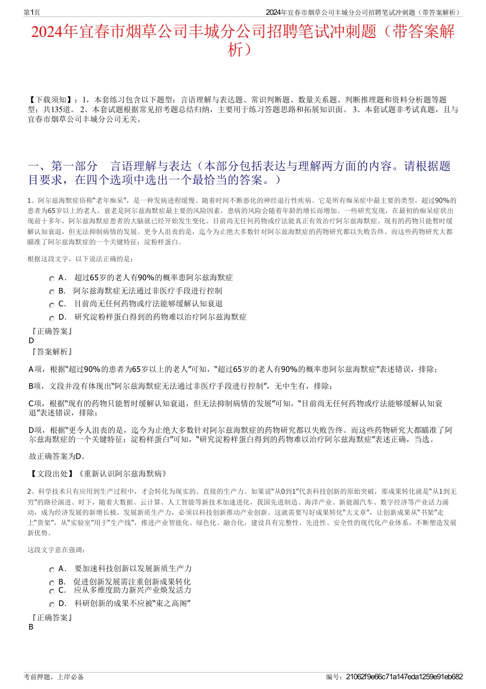 2024年宜春市烟草公司丰城分公司招聘笔试冲刺题（带答案解析）_第1页