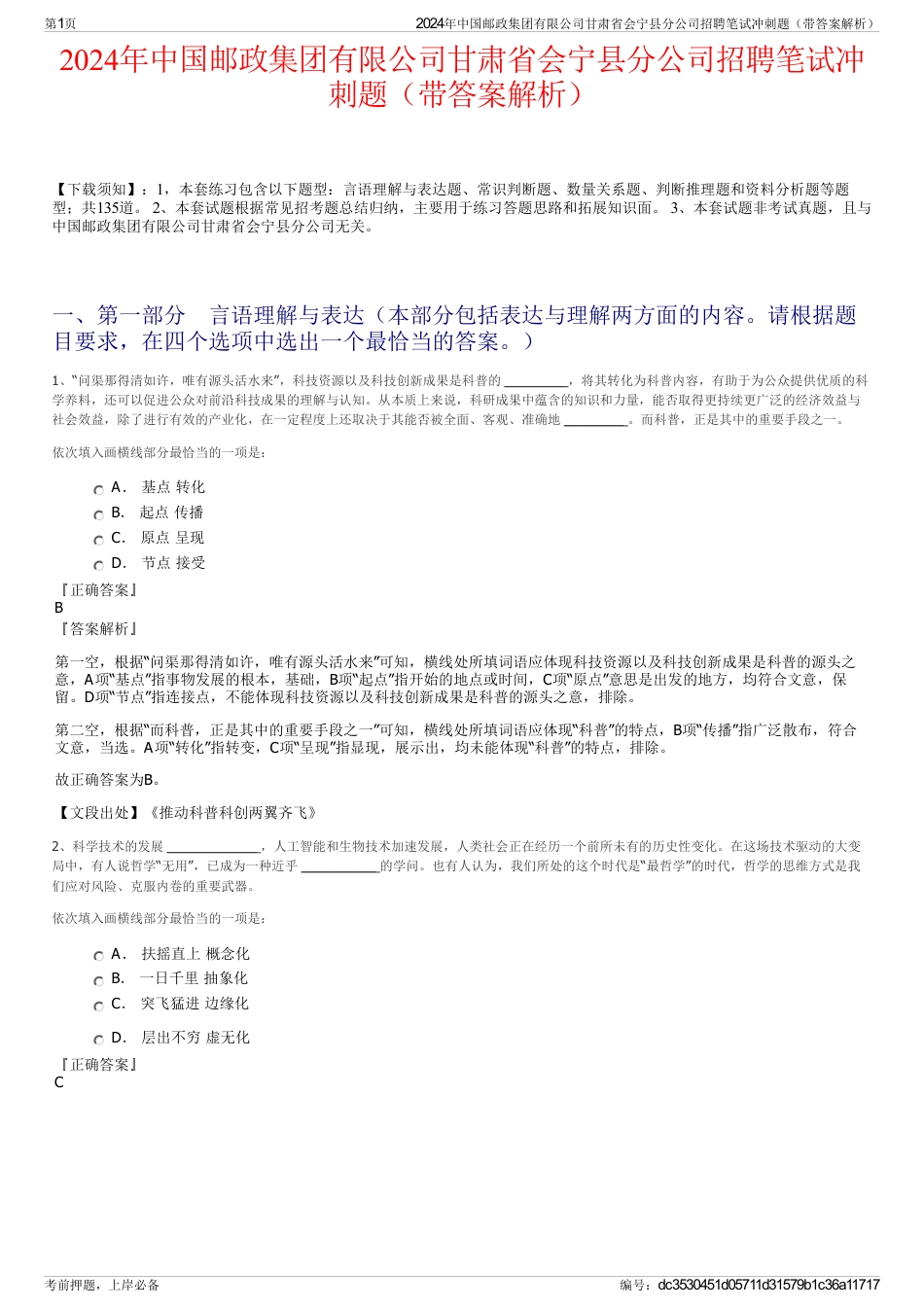 2024年中国邮政集团有限公司甘肃省会宁县分公司招聘笔试冲刺题（带答案解析）_第1页