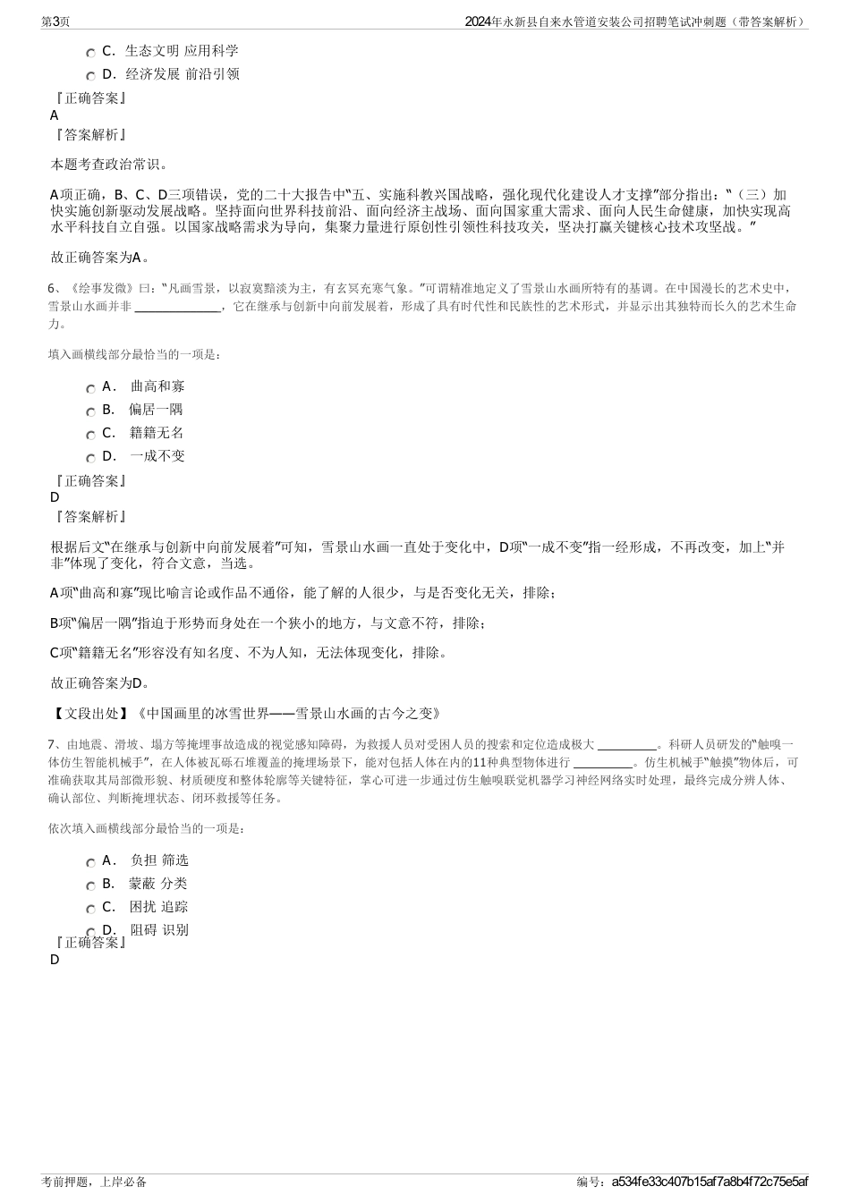 2024年永新县自来水管道安装公司招聘笔试冲刺题（带答案解析）_第3页