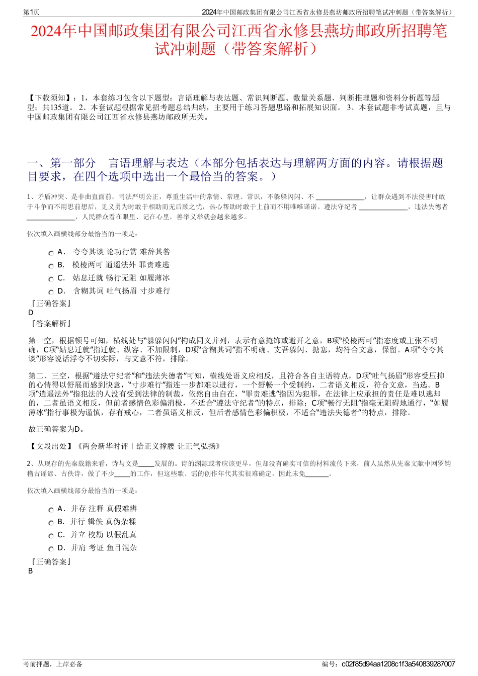 2024年中国邮政集团有限公司江西省永修县燕坊邮政所招聘笔试冲刺题（带答案解析）_第1页