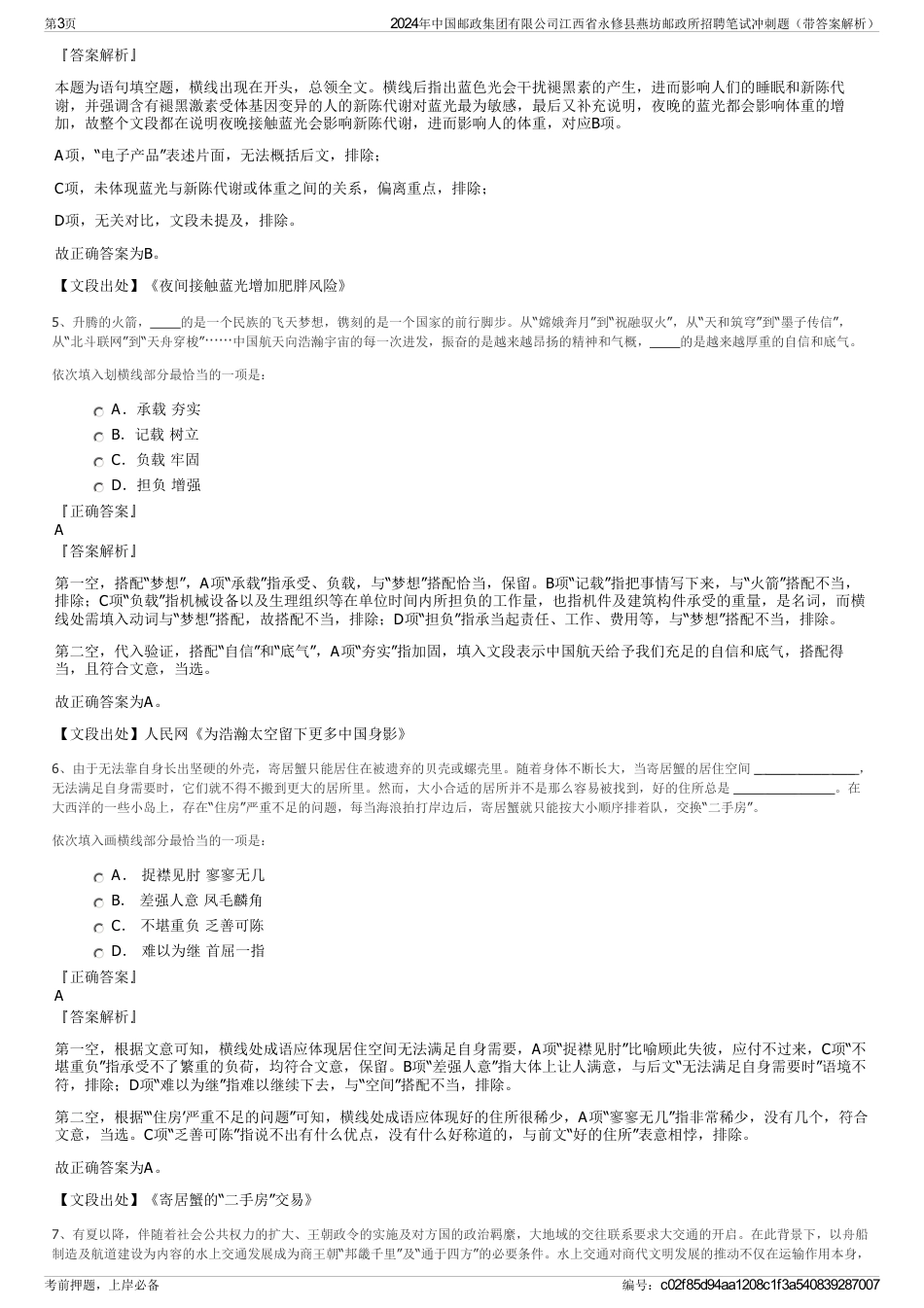 2024年中国邮政集团有限公司江西省永修县燕坊邮政所招聘笔试冲刺题（带答案解析）_第3页