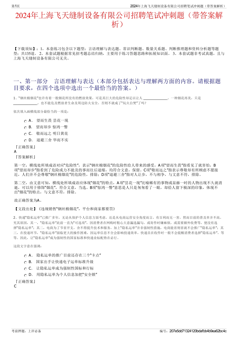 2024年上海飞天缝制设备有限公司招聘笔试冲刺题（带答案解析）_第1页