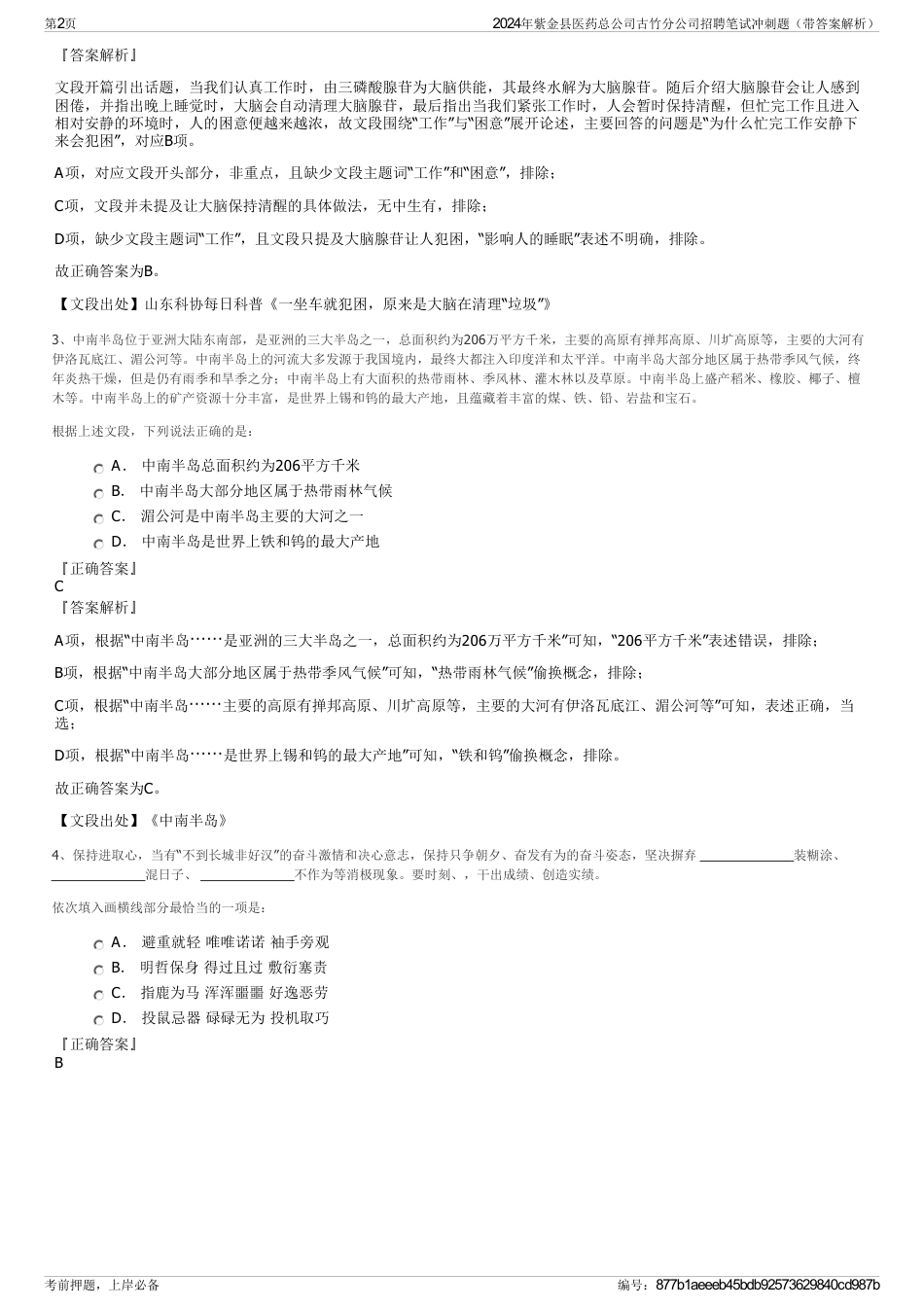 2024年紫金县医药总公司古竹分公司招聘笔试冲刺题（带答案解析）_第2页
